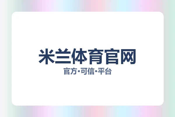 米兰体育官网