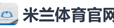 米兰体育官网